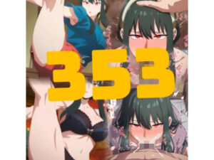 【353枚】即堕ち2ページ 標的:ヨル・ブ〇イア(鼉カメラふぱぁん) [d_524683]