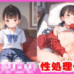 ロリロリちゃんの初めての性処理係(あめりかん極太そーせーじ) [d_524685]