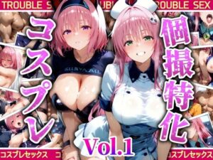 個撮特化’30超’コスプレ集 Vol，1(ぞえっくす) [d_524688]