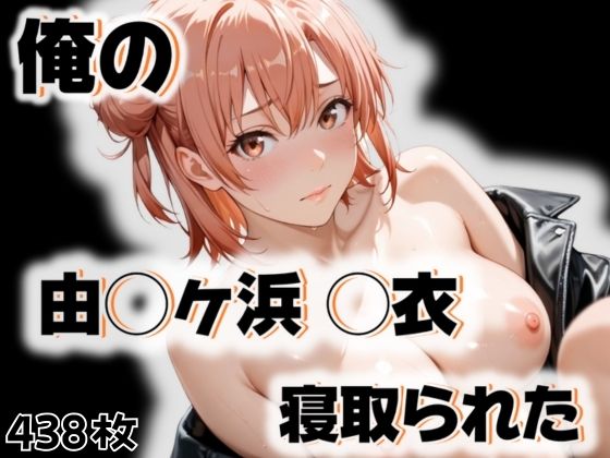 俺の由◯ヶ浜 ◯衣が寝取られた(愛ここから) [d_524690]