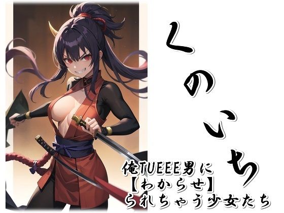 くのいち〜俺TUEEE男に【わからせ】られちゃう少女たち〜(くまとねこ屋) [d_524706]