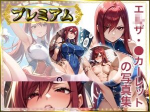 【FT】エ〇ザ・〇カーレットの写真集 プレミアム(DJart_ISUKO) [d_524753]