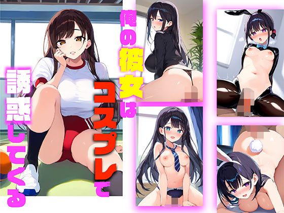 俺の彼女はコスプレで誘惑してくる(あいびーくらぶ) [d_524787]