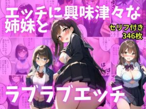 【セリフ付き】エッチに興味津々な姉妹とラブラブエッチ(AI欲イラスト屋さん：わんたんめん) [d_524788]