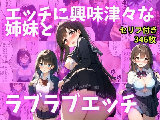 【セリフ付き】エッチに興味津々な姉妹とラブラブエッチ(AI欲イラスト屋さん：わんたんめん) [d_524788]