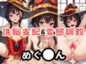 めぐ●んを洗脳支配した飼育記録(エッジエイト) [d_524813]