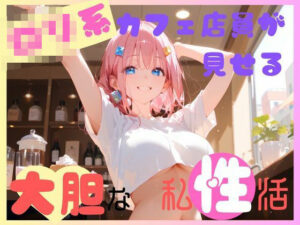 ロリ系カフェ店員の大胆な私姓活(CP出版) [d_524825]