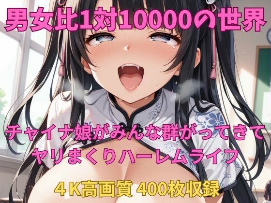 男女比1対10000の世界 チャイナ娘達とセックスし放題でちんぽが乾く暇もないヤリ放題ハーレムライフ！！(TailorFetiAI-Pix) [d_524860]