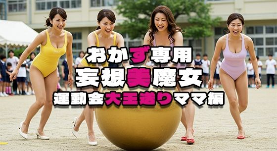 【おかず専用】妄想美魔女〜運動会大玉送りママ編1〜(AI美魔女) [d_524863]