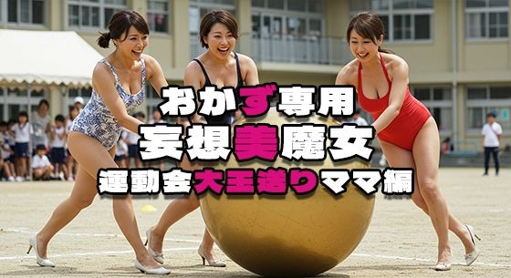 【おかず専用】妄想美魔女〜運動会大玉送りママ編2〜(AI美魔女) [d_524869]