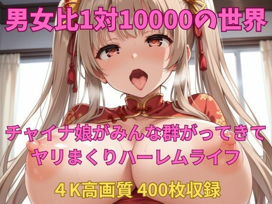 男女比1対10000の世界 チャイナ娘達とセックスし放題でちんぽが乾く暇もないヤリ放題ハーレムライフ！！Vol.3(TailorFetiAI-Pix) [d_524874]