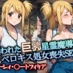 襲われた巨乳星霊魔導士ルーシィ ベロキス処女喪失SEX(リイバーワークス) [d_524886]
