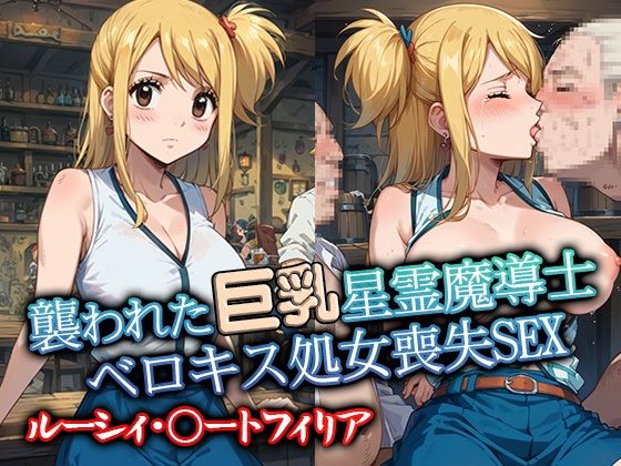 襲われた巨乳星霊魔導士ルーシィ ベロキス処女喪失SEX(リイバーワークス) [d_524886]