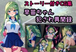 早苗ちゃん犯●れ異聞録(相田ナリラ) [d_524902]