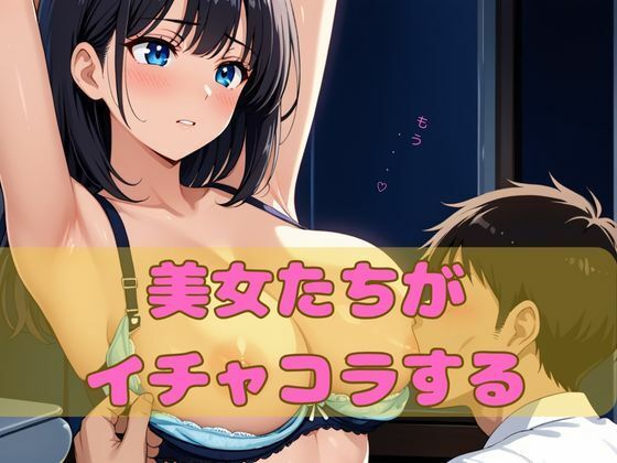 美女たちがイチャコラする(KOI出版) [d_524922]