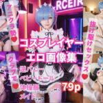 アニクラにいたレ〇コスプレイヤーとイベント抜け出して中出しえっちしたった【75p〜 メイド｜逆バニー｜ベビードール｜体操服】(HentAI Maniac Japan) [d_524942]