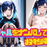 ギャルをナンパしてお持ち帰り(Cygnia) [d_524949]