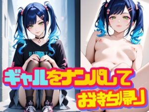 ギャルをナンパしてお持ち帰り(Cygnia) [d_524949]