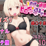 肉体の絶頂〜ヒロイン孕ませ物語〜 錦〇千束編(たまずし) [d_524951]