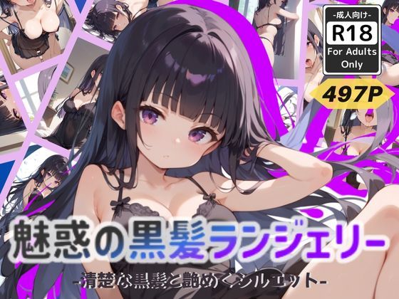 魅惑の黒髪ランジェリー -清楚な黒髪と艶めくシルエット-(甘艶工房) [d_524957]