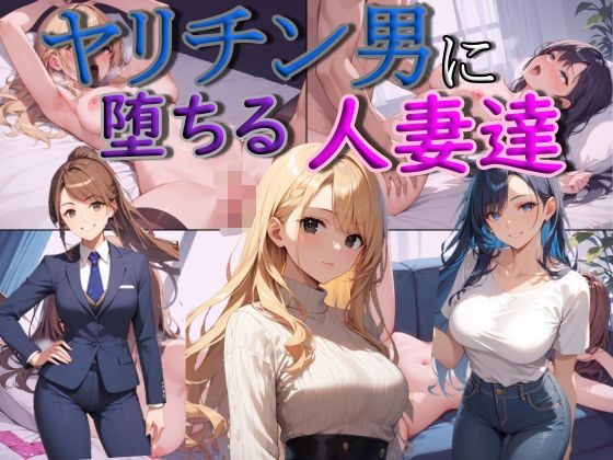 ヤリチン男に堕ちる人妻達(謎の光) [d_524968]