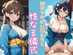 浴衣でかぱい娘たちと性なる儀式(誘惑アーカイブ) [d_525009]