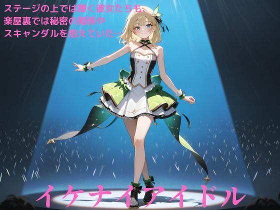 イケナイアイドル(たこやき) [d_525015]