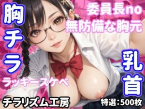 【胸チラ・無防備・ラッキースケベ】委員長の胸元、赤いリボンの奥に…(チラリズム工房) [d_525031]