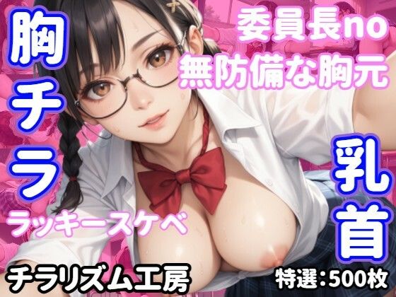 【胸チラ・無防備・ラッキースケベ】委員長の胸元、赤いリボンの奥に…(チラリズム工房) [d_525031]