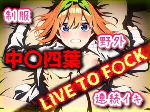 中〇四葉 連続種付け LIVE TO F〇CK(お手軽！ひろいんメス化計画) [d_525038]