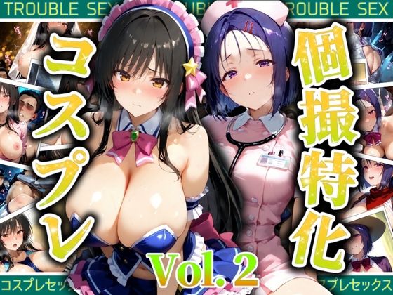 個撮特化30超コスプレ集  Vol.2(ぞえっくす) [d_525111]