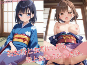 若女将と女将による極上おもてなし体験。(ハメリアばなな) [d_525142]