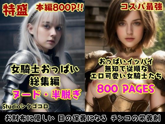 女騎士おっぱい。全5巻お徳用パック〜異世界の女騎士は従順な無知っ子ばかり！脱がし放題セクハラし放題な件。総集編1〜(Studioシタゴコロ) [d_525155]