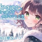 囁き彼女と雪山で過ごす特別なひととき 〜デートの思い出とともに心温まる冬の時間〜 CV:向日葵なっつ ［KU100収録］(くまみたいないぬ) [d_525162]