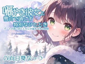 囁き彼女と雪山で過ごす特別なひととき 〜デートの思い出とともに心温まる冬の時間〜 CV:向日葵なっつ ［KU100収録］(くまみたいないぬ) [d_525162]