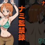 ナミ監禁録(シロウト商会) [d_525179]