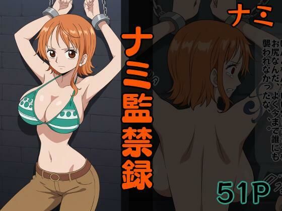 ナミ監禁録(シロウト商会) [d_525179]
