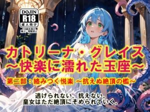 AI漫画 Vol.1  カトリーナ・グレイス  快楽に濡れた玉座 第2部  絡みつく悦楽  抗えぬ絶頂の檻(ドンガラAI美少女イラスト支部) [d_525187]