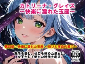 AI漫画 Vol.1  カトリーナ・グレイス  快楽に濡れた玉座 第4部（完結）  快楽に濡れた玉座  悦びと宿命の果て(ドンガラAI美少女イラスト支部) [d_525197]