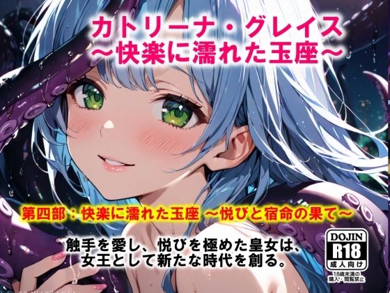 AI漫画 Vol.1  カトリーナ・グレイス  快楽に濡れた玉座 第4部（完結）  快楽に濡れた玉座  悦びと宿命の果て(ドンガラAI美少女イラスト支部) [d_525197]