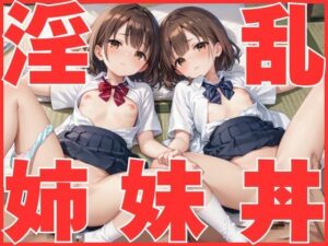 淫乱姉妹丼(妄想天国) [d_525206]