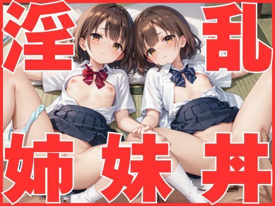 淫乱姉妹丼(妄想天国) [d_525206]