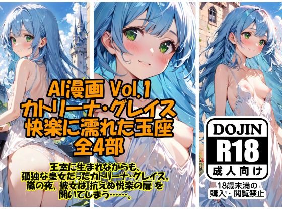 AI漫画 Vol.1  カトリーナ・グレイス  快楽に濡れた玉座 全4部(ドンガラAI美少女イラスト支部) [d_525220]