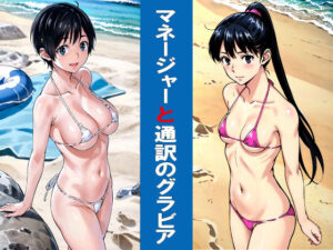 マネージャーと通訳のグラビア(okawari4545) [d_525224]