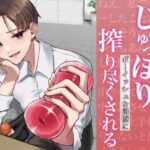 【バイノーラル】亀頭責め特化オナホでじゅっぽりボーイッシュな同僚に搾り尽くされる(むぎ商店) [d_525228]