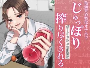 【バイノーラル】亀頭責め特化オナホでじゅっぽりボーイッシュな同僚に搾り尽くされる(むぎ商店) [d_525228]
