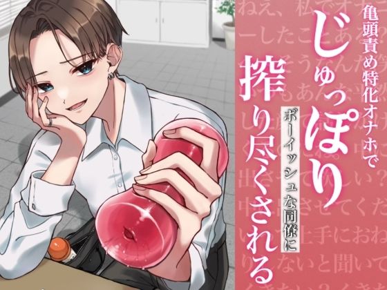 【バイノーラル】亀頭責め特化オナホでじゅっぽりボーイッシュな同僚に搾り尽くされる(むぎ商店) [d_525228]