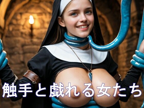 触手と戯れる女たち(AI洋ピン) [d_525239]
