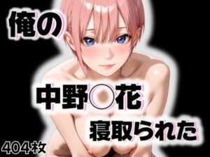 俺の中野◯花が寝取られた(愛ここから) [d_525240]