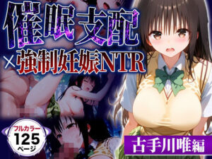 催●おじさんの言う通り┃古手川唯が寝取られ堕ちる話(催●術師のヒロイン凌●クラブ) [d_525252]